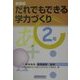 だれでもできる学力づくり 2年 新装版 [単行本]