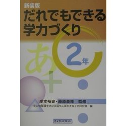 だれでもできる学力づくり 2年 新装版 [単行本]