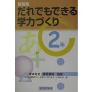 だれでもできる学力づくり 2年 新装版 [単行本]