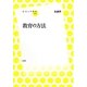 教育の方法(放送大学叢書) [全集叢書]