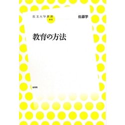 教育の方法(放送大学叢書) [全集叢書]
