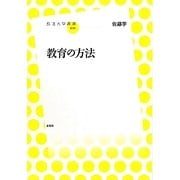教育の方法(放送大学叢書) [全集叢書]