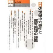 現代と教育 Vol.67 [単行本]