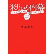米ドルの内幕 [文庫]