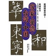 戴國［キ］著作選〈1〉客家・華僑・台湾・中国 [単行本]
