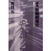 講座医療政策史 新版 [単行本]