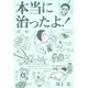 本当に治ったよ!〈第1巻〉 [単行本]