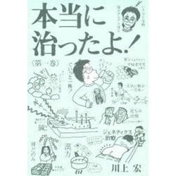 本当に治ったよ!〈第1巻〉 [単行本]