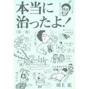 本当に治ったよ!〈第1巻〉 [単行本]