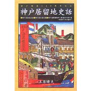 神戸居留地史話―神戸開港140周年記念 [単行本]