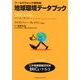 地球環境データブック〈2005-06〉―ワールドウォッチ研究所 [単行本]