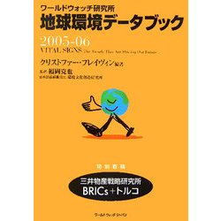 地球環境データブック〈2005-06〉―ワールドウォッチ研究所 [単行本]