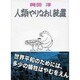 人類やりなおし装置－世界平和のためには多少の犠牲はやむをえん！ [単行本]