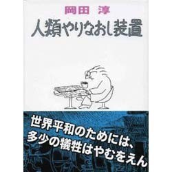 人類やりなおし装置－世界平和のためには多少の犠牲はやむをえん！ [単行本]