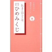 開運神籤(かいうんおみくじ)ひめみくじ [単行本]
