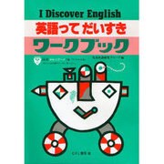 英語ってだいすきワークブック [単行本]
