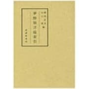 夢酔独言総索引 [単行本]
