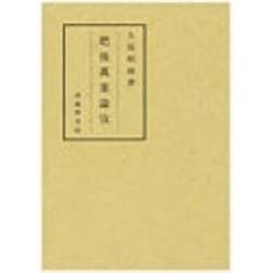 肥後万葉論攷 [単行本]