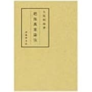 肥後万葉論攷 [単行本]