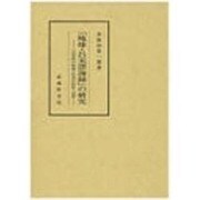 「琉球・呂宋漂海録」の研究―二百年前の琉球・呂宋の民俗・言語 [単行本]