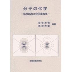 分子の化学－化学結合と分子集合体 [単行本]