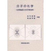 分子の化学－化学結合と分子集合体 [単行本]
