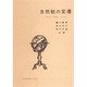 自然観の変遷－宇宙・物質・生命 [単行本]