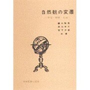 自然観の変遷－宇宙・物質・生命 [単行本]