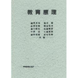 教育原理 [単行本]