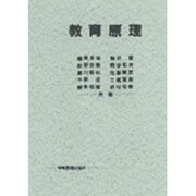 教育原理 [単行本]