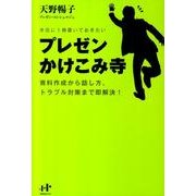 プレゼンかけこみ寺－手元に1冊置いておきたい 資料作成から話し方、トラブル対策まで即解決! [単行本]