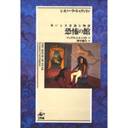 恐怖の館―世にも不思議な物語 [単行本]