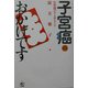子宮癌のおかげです―女弁護士の全摘57日間の記録 [単行本]