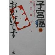 子宮癌のおかげです―女弁護士の全摘57日間の記録 [単行本]