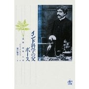 インド科学の父ボース―無線・植物・生命 [単行本]