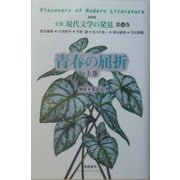 青春の屈折〈上巻〉 新装版 (全集 現代文学の発見〈第14巻〉) [全集叢書]