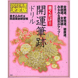 書くだけ!!開運筆跡ドリル 2012年度決定版 [単行本]