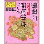 書くだけ!!開運筆跡ドリル 2012年度決定版 [単行本]