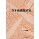 日本鉄鋼技術史 [単行本]
