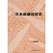 日本鉄鋼技術史 [単行本]