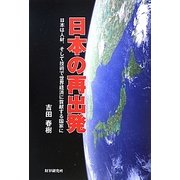 日本の再出発―日本は人材、そして技術で世界経済に貢献する国家に [単行本]