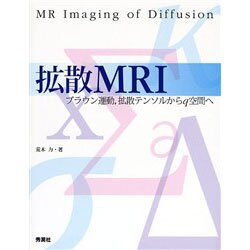 ヨドバシ.com - 拡散MRI－ブラウン運動、拡散テンソルからq空間へ