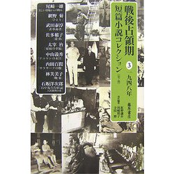 戦後占領期短篇小説コレクション〈3〉一九四八年 [全集叢書]