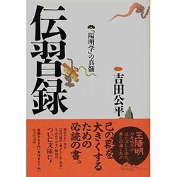 ヨドバシ.com - 伝習録－陽明学の真髄（タチバナ教養文庫 9） [全集叢書] 通販【全品無料配達】