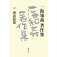 一海知義著作集〈11〉漢語散策 [全集叢書]