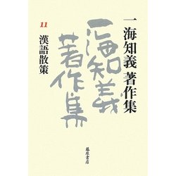 一海知義著作集〈11〉漢語散策 [全集叢書]