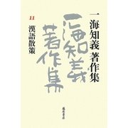 一海知義著作集〈11〉漢語散策 [全集叢書]