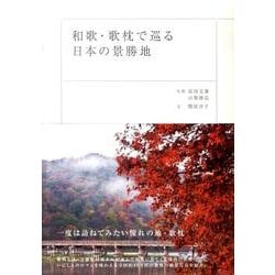 和歌・歌枕で巡る日本の景勝地 [単行本]