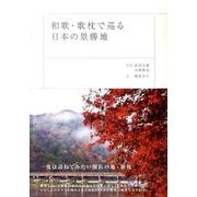 和歌・歌枕で巡る日本の景勝地 [単行本]