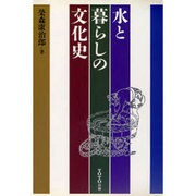 水と暮らしの文化史 [単行本]